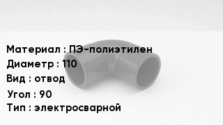 Отвод полиэтиленовый ПЭ-полиэтилен 110 отвод Угол:90 электросварной